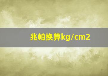 兆帕换算kg/cm2