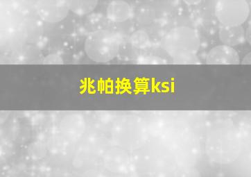 兆帕换算ksi