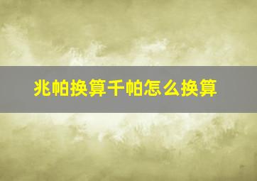 兆帕换算千帕怎么换算