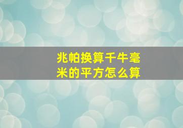 兆帕换算千牛毫米的平方怎么算