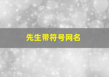 先生带符号网名