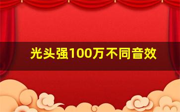 光头强100万不同音效