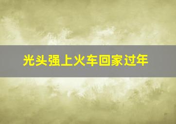 光头强上火车回家过年