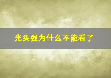 光头强为什么不能看了