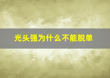 光头强为什么不能脱单