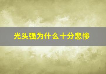 光头强为什么十分悲惨