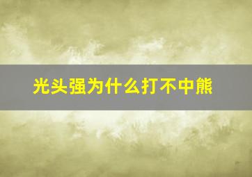 光头强为什么打不中熊