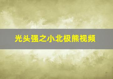 光头强之小北极熊视频