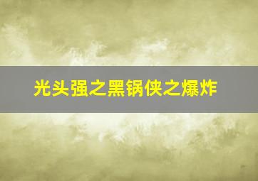 光头强之黑锅侠之爆炸