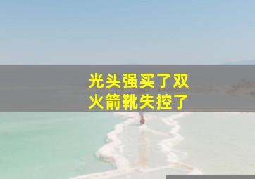 光头强买了双火箭靴失控了