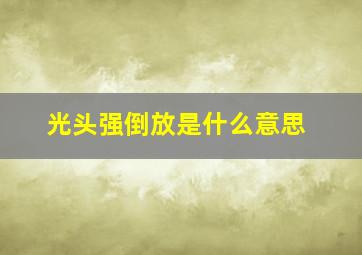 光头强倒放是什么意思