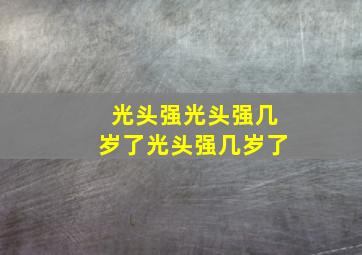 光头强光头强几岁了光头强几岁了