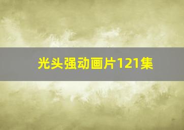 光头强动画片121集