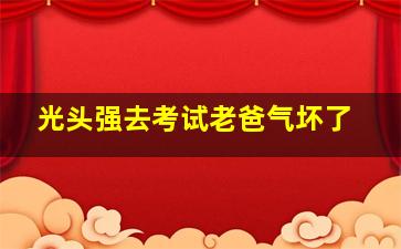 光头强去考试老爸气坏了