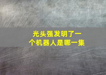 光头强发明了一个机器人是哪一集