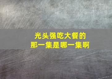 光头强吃大餐的那一集是哪一集啊