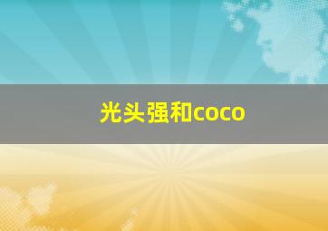 光头强和coco