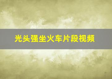 光头强坐火车片段视频