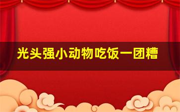 光头强小动物吃饭一团糟