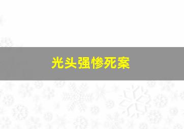 光头强惨死案