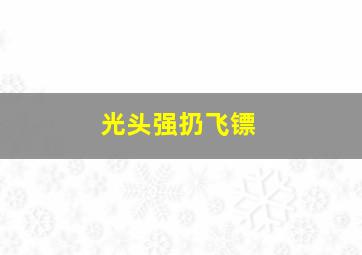 光头强扔飞镖