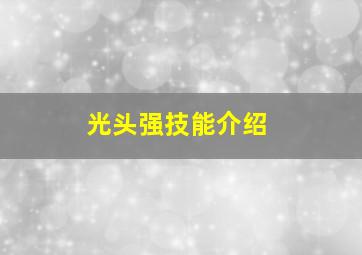 光头强技能介绍