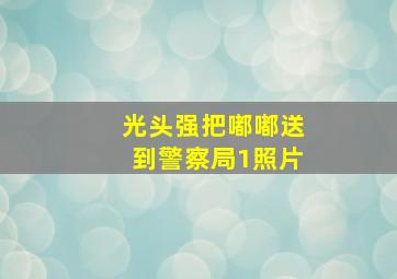 光头强把嘟嘟送到警察局1照片