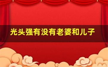 光头强有没有老婆和儿子