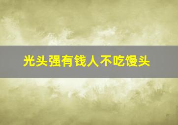 光头强有钱人不吃馒头