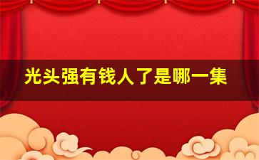 光头强有钱人了是哪一集