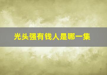 光头强有钱人是哪一集