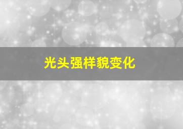 光头强样貌变化