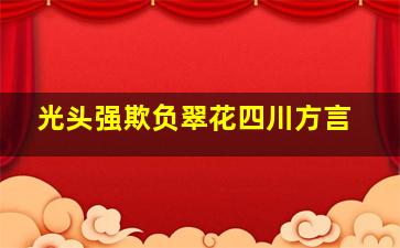 光头强欺负翠花四川方言