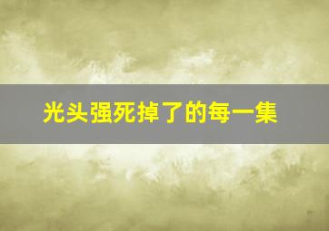 光头强死掉了的每一集