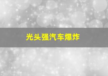 光头强汽车爆炸