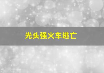 光头强火车逃亡