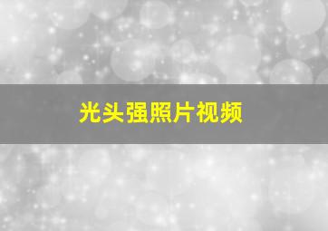 光头强照片视频