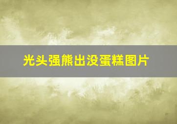 光头强熊出没蛋糕图片