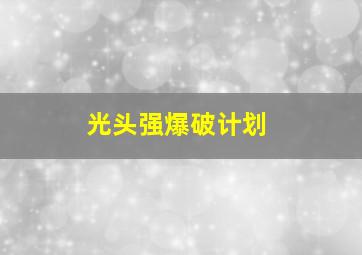 光头强爆破计划