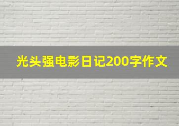 光头强电影日记200字作文