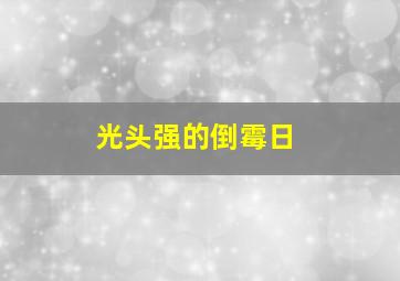 光头强的倒霉日