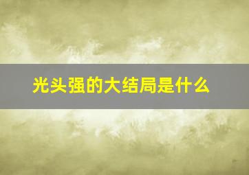 光头强的大结局是什么