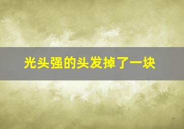 光头强的头发掉了一块