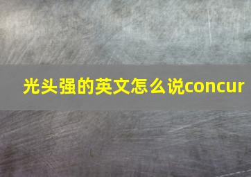 光头强的英文怎么说concur