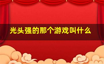 光头强的那个游戏叫什么