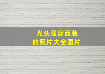 光头强穿西装的照片大全图片