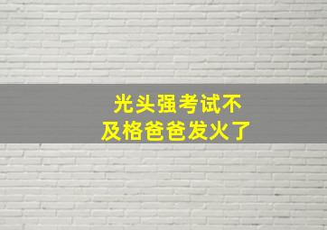 光头强考试不及格爸爸发火了