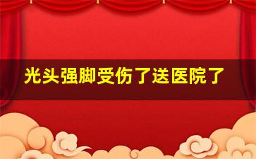 光头强脚受伤了送医院了