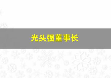 光头强董事长