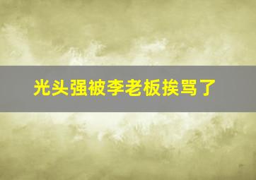 光头强被李老板挨骂了